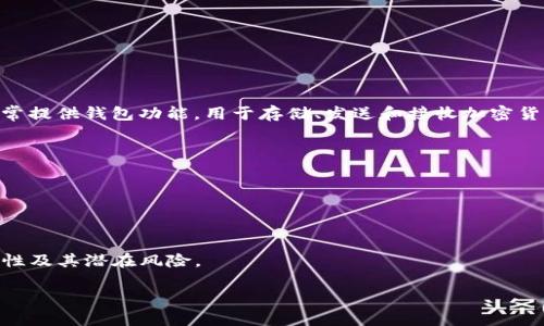 区块链钱包授信平台是一个允许用户在区块链上管理和使用数字资产的服务。这些平台通常提供钱包功能，用于存储、发送和接收加密货币，同时也提供授信服务，用户可以基于其数字资产获得信用，以便进行更大的交易或投资。

在具体功能上，这类平台可能包括：
1. **数字资产管理**：用户可以安全存储各种类型的加密货币，查看其资产的实时价值。
2. **授信服务**：用户可以通过抵押一定数量的数字资产来获取信用额度。
3. **跨链支持**：一些平台还可能支持不同区块链之间的资产交换。
4. **安全性**：强化安全措施以保护用户资产，提高用户信任度。

使用区块链钱包授信平台的用户通常有一定的crypto知识基础，能够理解数字资产的波动性及其潜在风险。

如果你想了解更多关于区块链钱包授信平台的详细信息，可以告诉我！