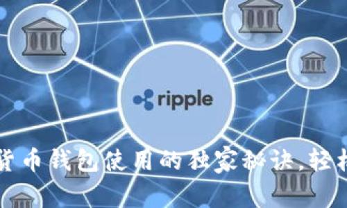 专家揭秘：加密货币钱包使用的独家秘诀，轻松跨越入门门槛！