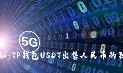 专家揭秘：TP钱包USDT出售人民币的独家秘诀