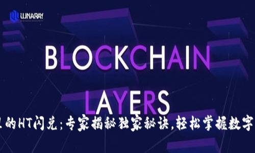 TP钱包里的HT闪兑：专家揭秘独家秘诀，轻松掌握数字资产交易