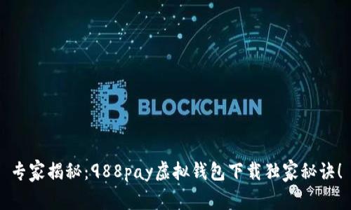 专家揭秘：988pay虚拟钱包下载独家秘诀！