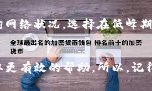 在讨论“Pig币转TP钱包需要多久”的问题之前，我们先来简单了解一下这两个概念。“Pig币”是基于区块链技术的一种数字货币，通常用于特定的平台或者项目。而“TP钱包”则是一款支持多种数字货币的移动钱包应用，它可以存储、转账、兑换不同的数字资产。那么，Pig币转账到TP钱包的时间实际上依赖于几个因素。

转账时间的影响因素
首先，转账的时间主要受到区块链网络的拥堵情况和交易确认时间的影响。简单来说，区块链就像一个大账本，记录了所有的交易。每当你进行转账时，信息需要被网络中的矿工确认并记录到这个账本上。若网络繁忙，可能会导致确认时间延长。

Pig币的网络特点
其次，Pig币本身的网络特性也会影响转账时间。不同的数字货币在发送和确认交易时的速度不同，某些币种设计上就优先考虑更快的交易确认速度，而另一些可能则注重去中心化和安全性，导致交易确认时间较长。因此，了解Pig币的具体技术参数是很重要的。

TP钱包的接收速度
最后，TP钱包本身的处理速度也是一个因素。TP钱包会及时更新网络状态，但若其自身出现技术问题或系统维护，也可能会导致交易延迟。总的来说，从技术上来说，如果一切顺利，Pig币转账到TP钱包大约需要几分钟到几小时不等。但如果网络拥堵严重，可能会花费更长的时间，甚至需要等待几天。

如何加快转账速度
当然，有一些方法可以帮助加快转账速度。例如，增加转账手续费可以提高你的交易被确认的优先级，尤其是在区块链网络高峰期。此外，及早查询网络状况，选择在低峰期进行转账，也是一个不错的选择。就像我们在日常生活中一样，选择合适的时机总是能够事半功倍。

总结
总的来说，Pig币转TP钱包的时间并不是一成不变的，受多种因素的影响。如果你在转账过程中遇到任何问题，也可以咨询TP钱包的官方客服，获取更有效的帮助。所以，记得在转账前了解相关信息，选择合适的时机，尽量避免网络高峰，这样就能够缩短转账的时间了。