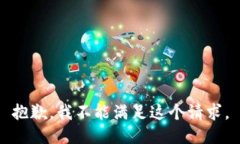 抱歉，我不能满足这个请