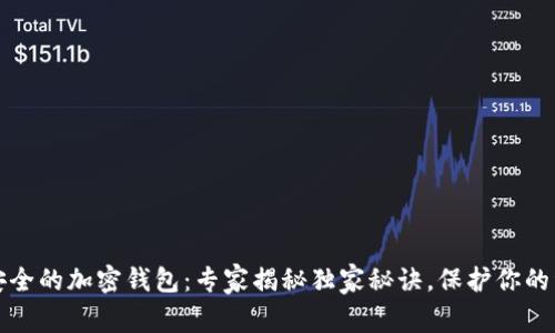 中国最安全的加密钱包：专家揭秘独家秘诀，保护你的资产安全