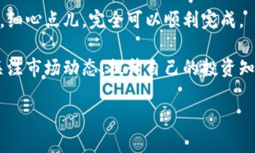 把虚拟币存到钱包里其实并不复杂，但刚接触这一领域的小伙伴可能会有些迷茫。别担心，我这就来给你一一讲解，从钱包的选择、虚拟币的购买，到如何将它们转入钱包，保证你能轻松搞定这一切。

第一步：选择适合的钱包

首先，我们先得选择一个合适的虚拟币钱包。这可是个关键决策，因为不同的钱包有不同的特点。一般来说，钱包可以分为在线钱包、桌面钱包、移动钱包和硬件钱包四种类型。

ul
  listrong在线钱包：/strong这些钱包通常由交易所或其他服务提供商提供，你可以通过网络直接访问。方便，但对安全性有一定风险。/li
  listrong桌面钱包：/strong这些是安装在你电脑上的软件，适合长时间存放虚拟币。安全性较高，但要确保你的电脑没有病毒。/li
  listrong移动钱包：/strong适合手机用户，方便随时随地进行交易。安全性取决于你的手机安全性。/li
  listrong硬件钱包：/strong这是最安全的选项，将虚拟币存储在物理设备中，离线状态，几乎不可能被黑客入侵。虽说购置成本高，但对于长期持有来说非常值得。/li
/ul

总的来说，选择钱包时要考虑你的需求和安全性。如果你计划长期持有虚拟币，硬件钱包绝对是个不错的选择。说真的，大家一直提到的Ledger和Trezor就是热门的硬件钱包品牌。

第二步：购买虚拟币

选好钱包后，接着就是购买虚拟币的过程。这个步骤也很简单，主要有两个途径：通过交易所和点对点交易。

ul
  listrong交易所购买：/strong在大型交易所（如Binance、Coinbase等）注册账户，然后通过银行转账、信用卡或其他支付方式购买。流程很清晰，先注册、验证身份，然后就能直接买卖各种虚拟币。/li
  listrong点对点交易：/strong这是一种更为直接的买卖方式，通常在专门的平台上进行。你可以直接与其他用户沟通，商量价格，然后进行交易。这种方式灵活，但一定要小心，确保对方可信。/li
/ul

无论选择哪种方式，记得在购买之前要了解清楚你打算买的那种虚拟币的基本信息，比如它的市场表现、技术背景等。你懂的，选择适合自己的投资是很重要的。

第三步：将虚拟币转入钱包

好的，买到虚拟币了，接下来就是将它们转入你最开始选择的钱包。这一过程可能根据你选择的钱包类型有所不同，但基本步骤都是相似的。

ol
  listrong获取你的钱包地址：/strong每个钱包都有一个独特的地址，类似于银行账号。你需要找到这个地址，通常在钱包的主页上就能看到。/li
  listrong从交易所提款：/strong在你购买虚拟币的地方找到提款或提现选项，输入你刚刚获取的钱包地址，以及你要转账的金额。再次确认地址没有错误，小心别填错了。/li
  listrong确认交易：/strong点击确认后，虚拟币会被转出，到账时间一般从几分钟到几个小时不等，这取决于网络的拥堵情况。/li
/ol

说真的，最好在进行几次小额转账测试后，再大额转入，这样你就可以确认一切顺利。

第四步：管理和安全性

成功将虚拟币存到钱包后，你可能会问：“我该怎么管理和确保安全呢？”其实，关键在于几个方面：

ul
  listrong定期备份：/strong确保你的钱包有定期备份，尤其是软件钱包和硬件钱包都可以设置备份。这样即使丢失设备，依然可以找回你的资产。/li
  listrong设置强密码：/strong选择一个强而复杂的密码，并尽量使用两步验证功能，给自己的账户加一道防护墙。/li
  listrong保持软件更新：/strong确保你使用的钱包软件是最新版本，以获取最新的安全补丁和功能。/li
  listrong小心钓鱼攻击：/strong网络上有很多伪装成交易所或钱包的钓鱼网站，务必要提高警惕。确保每次访问时都是通过官方途径。/li
/ul

这样管理起来，你的虚拟币存储就会安全很多。当然，慢慢来，多实践，你就会越来越熟悉这些操作，变得得心应手了。

总结

总的来说，把虚拟币存到钱包里其实并没有你想象中的那么复杂。只要你按照步骤进行，不急于求成，细心点儿，完全可以顺利完成。

不管是选择适合的虚拟币钱包、购买虚拟币，还是将它们转入钱包，还是需要保持学习的态度，时刻关注市场动态，提升自己的投资知识。俗话说：“世上无难事，只怕有心人。”希望每个人都能把自己的虚拟币好好管理，赚到自己的财富！

如果你还有其他疑问或想了解的内容，欢迎随时提出来哦！