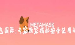 TP钱包国际：专家独家揭秘