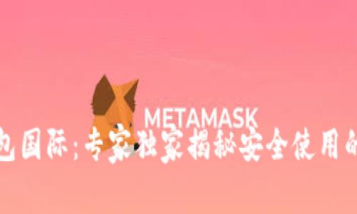 TP钱包国际：专家独家揭秘安全使用的秘诀