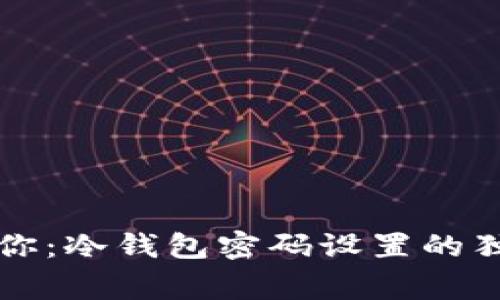 专家教你：冷钱包密码设置的独家秘诀