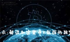 专家揭示：解读加密货币