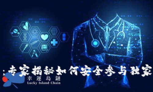 TP钱包预售：专家揭秘如何安全参与独家项目的秘诀