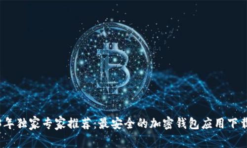 2023年独家专家推荐：最安全的加密钱包应用下载秘诀