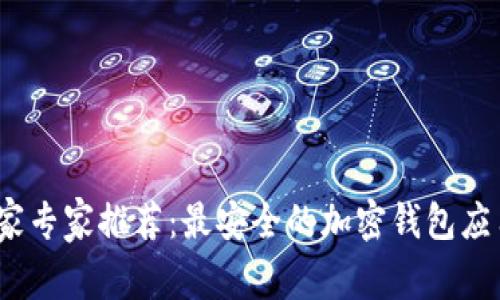 2023年独家专家推荐：最安全的加密钱包应用下载秘诀