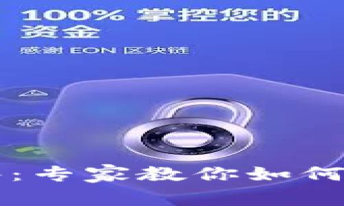 TP钱包交易的独家秘诀：专家教你如何轻松完成数字资产交易