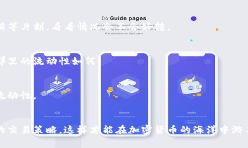 当你在使用TP钱包进行交易时，如果系统提示“此交易的流动性不足”，这往往意味着你尝试进行的交易无法在当前市场条件下完成。这种情况常见于去中心化交易所和流动性池，因为在这些平台上，交易的成功依赖于足够的流动性。下面，我会详细解释流动性不足的原因，以及你可以采取的一些解决办法。

什么是流动性？
流动性指的是资产在市场上多快能够被买卖而不会对价格产生重大影响。简单来说，就是说，如果你想到或想卖某个资产，市场上是否有足够的人愿意交易。这就像买卖股票一样，市场里有足够的买家和卖家，才能确保你随时可以买入或卖出，而不影响价格。

为什么会出现流动性不足的提示？
流动性不足主要有几个原因：
ul
    li市场参与者少：在某些低交易量的代币中，买人和卖家的数量可能非常少，这意味着你想交易的代币没有足够的买家。/li
    li单笔交易量大：如果你想进行的交易量相对较大，而市场上没有足够的卖单，那么系统也会提示流动性不足。/li
    li市场波动大：在价格波动较大的情况下，流动性池中的资金可能无法及时跟上市场变化。/li
/ul

如何解决流动性不足的问题？
如果你收到流动性不足的提示，别急！你可以尝试以下几个方法来解决这个问题：

h41. 减少交易数量/h4
有时候，减少你想交易的数量可以帮助你更容易地找到交易对手。这就像在市场上，如果你想买一个大西瓜，但大家通常只买小西瓜，那你可能就要调低你的购买量，尝试一下小西瓜。

h42. 等待更好的时机/h4
在市场交易高峰期（比如周末或者新闻发布后），流动性通常较高。如果你在流动性不足的时段进行交易，可能会遇到问题。你可以稍等片刻，看看情况会不会好转。

h43. 使用不同的交易平台/h4
有些交易所和钱包提供不同的流动性，尝试在其他平台上进行交易，可能会有更好的结果。可以把你的代币转移到其他平台，看看那里的流动性如何。

h44. 加入流动性池/h4
如果你对某个代币有信心，而且愿意风险，那可以考虑为这个代币提供流动性。这样不仅能获得交易费用的分成，还能提高市场的流动性。

总结
流动性不足是去中心化交易中的常见问题，但通过合理的应对策略，可以大大提高成功交易的几率。了解市场动态，灵活调整自己的交易策略，这样才能在加密货币的海洋中游刃有余。希望这些小建议对你有帮助，祝你交易顺利！