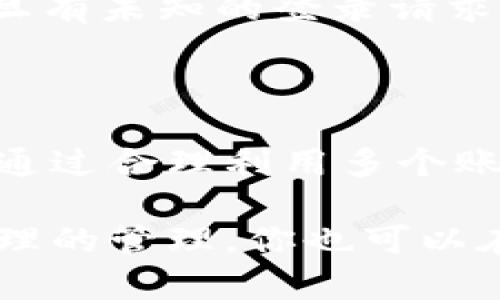 在TP钱包（TokenPocket）上，用户可以创建多个账号。具体而言，TP钱包允许用户创建多个钱包地址，每个地址可以管理不同的数字资产。这意味着你可以根据需求创建多个账户，以便更好地分管理和使用你的加密货币。

了解TP钱包的多账户功能

首先，TP钱包是一个去中心化的数字资产钱包，支持多种区块链资产。对于用户而言，拥有多个账户意味着可以更加灵活地管理资产，比如将投资分散到不同的账户中，或者为不同的用途分别创建账户，这样在使用时就能更加方便。

如何在TP钱包创建多个账户

创建多个账户其实非常简单。你只需要在TP钱包的界面上，按照提示选择创建新钱包，然后按照步骤生成新的助记词和公私钥即可。每个钱包都是独立的，这意味着它们之间的资产不会互相干扰，这样可以帮助用户更好地进行资产管理。

多个账户的优势

有几个明显的好处，下面我们来逐一解析：

strong1. 风险分散：/strong如果你在一个账户中进行所有的交易，风险会相对集中。一旦出现问题，你的所有资产都有可能受到影响。而通过多个账户，你可以将风险分散到不同的账户中，比如一个用于日常交易，一个用于长期投资，这样就能降低整体风险。

strong2. 便于管理：/strong很多用户可能会有不同的投资目标，比如短期赚取一些小利润，或是进行长期持有。每个账户可以专注于一个目标，管理起来更为简单高效。

strong3. 隐私保护：/strong使用多个账户可以在一定程度上保护你的隐私。例如，你可以把个人的资产和交易与商业活动分开，避免个人信息被泄露。

如何安全管理多个账户

当然，创建多个账号的一大考验在于如何安全地管理。确保你的账户安全，以下是一些小贴士：

1. strong保管好助记词和私钥：/strong无论你创建多少个账号，助记词和私钥都是你访问账户的唯一方式，所以一定要妥善保管，比如写在纸上并放在安全的地方，而不是仅仅存储在你的手机上。

2. strong定期更新密码：/strong虽然TP钱包本身十分安全，但为了进一步提高安全性，定期更换登录密码也是个好主意。这样做可以减少被盗的风险。

3. strong启用双重认证：/strong如果TP钱包支持双重认证，那一定要开启。这为你的账户提供了额外的安全防护，一旦有未知的登录请求，你都会收到通知，从而及时处理。

结论

总之，TP钱包是个相当不错的选择，它不仅支持多种区块链资产，还允许用户创建多个账户，以便更好地进行资产管理。通过合理利用多个账户的优势，可以更好地实现投资目标，同时还能够有效降低风险。

如果你还有其他关于TP钱包的疑问，或者其它相关的问题，欢迎随时讨论！说真的，数字货币的世界充满了可能，通过合理的管理，你也可以在这个领域中游刃有余。而且，记住，安全始终是第一位，无论你有多少个账户，保障资产安全永远是最重要的。