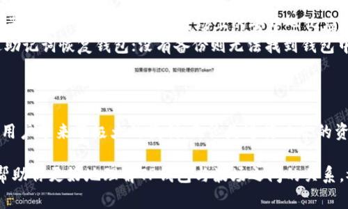 是的，TP钱包（TokenPocket）支持波场（Tron）网络。波场是一个去中心化的区块链平台，旨在构建一个免费的内容娱乐系统。TP钱包作为一种多链钱包，兼容多种区块链，包括波场。

以下是一些有关TP钱包支持波场的具体信息：

1. TP钱包简介
TP钱包是一款功能全面的数字货币钱包，支持多种区块链，例如以太坊、波场、EOS等。它提供了存储、转账、交易等多种功能，用户可以方便地管理自己的数字资产。

2. 波场网络的特点
波场网络以其高吞吐量、低交易费用和快速的确认时间而著称，非常适合应用于去中心化应用（DApps）和智能合约。由于这一特点，越来越多的用户和开发者选择在波场上进行项目开发和资产交易。

3. 如何在TP钱包中使用波场
如果你已经在使用TP钱包并想要开始使用波场，这里有一些基本步骤：
ul
  listrong下载并安装TP钱包/strong：可以在手机的应用商店中找到TP钱包，或者从官网进行下载。/li
  listrong创建或导入钱包/strong：按照应用中的提示创建一个新钱包，或者用已有的钱包助记词导入。/li
  listrong添加波场网络/strong：在TP钱包的主界面，可以选择添加波场网络，确保可以管理波场资产。/li
  listrong充值波场代币/strong：通过其他平台或者交易所将波场代币（如TRX）充值到你的TP钱包地址中。/li
/ul

4. TP钱包与波场生态的结合
波场生态内有许多优质的项目，比如波场的去中心化交易所（DEX）和各种DApp，都是小伙伴们可以使用的。通过TP钱包，用户能够轻松访问这些项目，体验去中心化金融（DeFi）的乐趣。

5. 安全性与隐私保护
关于安全性，TP钱包作为知名的多链钱包，对用户的私钥和助记词进行了严格的保护。用户的私钥是存储在本地的，不会被服务器记录，因此相对比较安全。

6. 常见问题解答
在使用TP钱包和波场的过程中，用户可能会遇到一些问题。这里几条常见问题和解答：
ul
  listrongQ: TP钱包支持哪些波场代币？/strongbrA: 持有波场（TRX）以及基于波场链发行的其他代币，如USDT（波场版本）。/li
  listrongQ: 如何使用波场的DApp？/strongbrA: 通过TP钱包的DApp浏览器，用户可以直接访问波场上的去中心化应用。/li
  listrongQ: 钱包丢失怎么办？/strongbrA: 如果有备份助记词，可以通过助记词恢复钱包；没有备份则无法找到钱包中的资产。/li
/ul

7. 总结
总之，TP钱包作为一款多功能多链钱包，支持波场网络及其上相关的资产，给用户带来了极大的便利。无论是进行日常的资产管理，还是参与波场生态中的项目，TP钱包都是一个不错的选择。

如果你对TP钱包或者波场有任何疑问，欢迎随时咨询。希望以上的信息能够帮助你更好地理解TP钱包与波场之间的关系，祝你数字资产管理顺利！