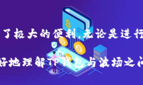 是的，TP钱包（TokenPocket）支持波场（Tron）网络。波场是一个去中心化的区块链平台，旨在构建一个免费的内容娱乐系统。TP钱包作为一种多链钱包，兼容多种区块链，包括波场。

以下是一些有关TP钱包支持波场的具体信息：

1. TP钱包简介
TP钱包是一款功能全面的数字货币钱包，支持多种区块链，例如以太坊、波场、EOS等。它提供了存储、转账、交易等多种功能，用户可以方便地管理自己的数字资产。

2. 波场网络的特点
波场网络以其高吞吐量、低交易费用和快速的确认时间而著称，非常适合应用于去中心化应用（DApps）和智能合约。由于这一特点，越来越多的用户和开发者选择在波场上进行项目开发和资产交易。

3. 如何在TP钱包中使用波场
如果你已经在使用TP钱包并想要开始使用波场，这里有一些基本步骤：
ul
  listrong下载并安装TP钱包/strong：可以在手机的应用商店中找到TP钱包，或者从官网进行下载。/li
  listrong创建或导入钱包/strong：按照应用中的提示创建一个新钱包，或者用已有的钱包助记词导入。/li
  listrong添加波场网络/strong：在TP钱包的主界面，可以选择添加波场网络，确保可以管理波场资产。/li
  listrong充值波场代币/strong：通过其他平台或者交易所将波场代币（如TRX）充值到你的TP钱包地址中。/li
/ul

4. TP钱包与波场生态的结合
波场生态内有许多优质的项目，比如波场的去中心化交易所（DEX）和各种DApp，都是小伙伴们可以使用的。通过TP钱包，用户能够轻松访问这些项目，体验去中心化金融（DeFi）的乐趣。

5. 安全性与隐私保护
关于安全性，TP钱包作为知名的多链钱包，对用户的私钥和助记词进行了严格的保护。用户的私钥是存储在本地的，不会被服务器记录，因此相对比较安全。

6. 常见问题解答
在使用TP钱包和波场的过程中，用户可能会遇到一些问题。这里几条常见问题和解答：
ul
  listrongQ: TP钱包支持哪些波场代币？/strongbrA: 持有波场（TRX）以及基于波场链发行的其他代币，如USDT（波场版本）。/li
  listrongQ: 如何使用波场的DApp？/strongbrA: 通过TP钱包的DApp浏览器，用户可以直接访问波场上的去中心化应用。/li
  listrongQ: 钱包丢失怎么办？/strongbrA: 如果有备份助记词，可以通过助记词恢复钱包；没有备份则无法找到钱包中的资产。/li
/ul

7. 总结
总之，TP钱包作为一款多功能多链钱包，支持波场网络及其上相关的资产，给用户带来了极大的便利。无论是进行日常的资产管理，还是参与波场生态中的项目，TP钱包都是一个不错的选择。

如果你对TP钱包或者波场有任何疑问，欢迎随时咨询。希望以上的信息能够帮助你更好地理解TP钱包与波场之间的关系，祝你数字资产管理顺利！