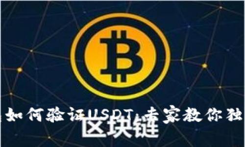 TP钱包如何验证USDT：专家教你独家秘诀