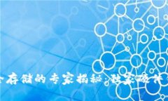 数字货币安全存储的专家