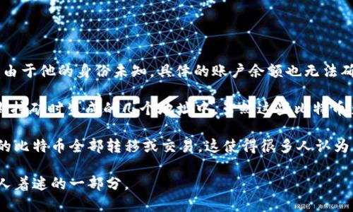 中本聪是比特币的创始人，其身份至今仍然是一个谜。他在比特币的早期阶段挖掘了大量比特币，但由于他的身份未知，具体的账户余额也无法确切知晓。

根据一些分析师的研究和统计，中本聪可能拥有大约100万个比特币。这些比特币主要存在于他早期挖矿时生成的几个地址中。虽然这些比特币至今未被转移，但是对于它们的“真实”数量、用途以及未来是否会被使用，仍然有很多的猜测和争议。

此外，为了保持比特币网络的去中心化和公平性，中本聪在比特币的早期阶段并没有将自己所挖掘的比特币全部转移或交易。这使得很多人认为中本聪可能对比特币的未来抱有长期的信念。

总之，中本聪的比特币账户余额是一个充满悬疑的话题，而这也正是比特币整个生态系统神秘而令人着迷的一部分。