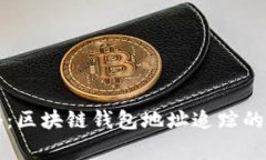 独家揭秘：区块链钱包地