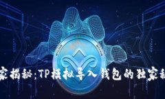 专家揭秘：TP模拟导入钱包