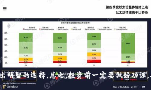 专家解析：2023年最安全的开源钱包独家秘诀

开源钱包,安全性,加密货币/guanjianci

引言
在如今的数字货币时代，拥有一个安全的加密钱包几乎成了每个加密货币投资者的必备之物。不论你是刚入门的新手，还是已经在市场里打拼多年的老手，钱包的安全性都是一个永恒的话题。说真的，谁都不想因为一个小小的疏忽而丢失身家吧？那么，什么是最安全的开源钱包呢？接下来，就让我们来深入探讨一下吧！

开源钱包的优势
首先，我们得搞清楚什么是“开源钱包”。简单来说，开源钱包的源代码是公开的，任何人都可以查看、修改和分发。这种透明性大大增强了用户对钱包安全性的信任。和那些闭源的商业钱包相比，开源钱包的一个显著好处就是：如果有漏洞，社区成员可以迅速发现并修复，进而提升整体安全性。

还有，不少开源钱包支持多种币种，用户可以在同一个平台上管理多个不同的资产，这样就避免了不同钱包之间的转账麻烦，真的是方便得不要不要的！

2023年推荐的开源钱包
好了，那么让我们正式进入今天的主题：2023年最安全的开源钱包有哪些？我给大家推荐几个大热的钱包，它们的安全性、用户体验和功能性都是市场上顶尖的。

h41. Electrum/h4
首先要提的就是Electrum。这是一个专门针对比特币的轻钱包，以其简洁、快速、安全的特点而备受欢迎。它采用了HD（Hierarchical Deterministic）钱包技术，意味着每次地址生成都会使用新的地址，让你的交易历史更加隐秘。值得一提的是，Electrum还支持硬件钱包的集成使用，进一步提升了资产的安全性。

h42. MyEtherWallet（MEW）/h4
接下来是MyEtherWallet，简称MEW。它是专为以太坊及ERC20代币设计的开源钱包，使用非常简单，而且功能强大。MEW的一个明显优点是它提供了多种连接方式，比如通过硬件钱包、土豆（Metamask）等多种方式登入，这为用户提高了安全层级。此外，MEW还支持交易所直接交换代币的功能，极大地方便了用户。

h43. Exodus/h4
如果你在寻找一个界面友好且功能全面的开源钱包，那么Exodus就是个不错的选择。它不仅支持多种加密货币，还提供内置交易所，可以方便地进行币种交换。而且，Exodus的用户界面设计得相当美观，绝对是视觉享受哦！另外，Exodus支持手机和桌面版本，用户随时随地都能管理自己的资产。

h44. Jaxx Liberty/h4
Jaxx Liberty是另一个推荐的开源钱包，其用户体验十分良好。它提供了多币种支持，除了主流的比特币和以太坊，还可以管理众多小币种。Jaxx Liberty的一个特点是它提供了动态汇率显示功能，用户可以随时掌握市场动向，进行合理投资。重要的是，Jaxx Liberty的私钥是由用户自己控制的，安全性自然不言而喻。

如何选择适合自己的开源钱包？
当然，以上推荐的钱包不一定适合每一个人，所以选择一个合适的钱包至关重要。在选择钱包时，可以考虑以下几个因素：

ul
    listrong安全性：/strong这真的是重中之重，要确保钱包的代码经过审计且没有被黑客攻击的历史。/li
    listrong用户体验：/strong易用的界面能够大大降低新手的学习成本，帮助他们更快上手。/li
    listrong支持币种：/strong根据自己的投资组合，选择支持多种币种的钱包。/li
    listrong社区支持：/strong活跃的社区能够及时帮助你解决使用过程中的问题。/li
/ul

如何保障钱包的安全性？
即使是最安全的开源钱包，在使用过程中也需要用户自己承担一定的安全责任。下面是一些保护钱包安全的小技巧：

ul
    listrong定期备份：/strong一定要定期备份钱包，以防万一遭遇设备丢失或损坏。/li
    listrong使用双重身份验证：/strong双重验证可以为你的账户增添一层保护。/li
    listrong定期更新：/strong保持钱包软件的更新，确保能够及时获得安全补丁。/li
    listrong警惕钓鱼网站：/strong在访问钱包时，一定要确认网址的正确性，以避免钓鱼攻击。/li
/ul

总结
通过以上内容，相信大家对开源钱包有了更清晰的认识。在选择最安全的开源钱包时，您可以根据自己的需求、使用习惯以及安全考虑做出明智的选择。总之，投资前一定要做好功课，确保资产的安全。加密货币的世界充满机遇，但同样也存在风险。希望大家都能在这条道路上走得远、走得稳！