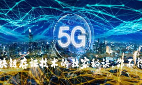 专家揭秘：区块链存证技术的独家秘诀，你不得不知的真相！