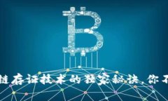 专家揭秘：区块链存证技