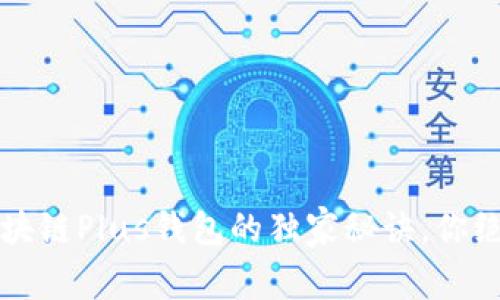 专家揭秘：区块链Plus钱包的独家秘诀，你绝对不能错过！