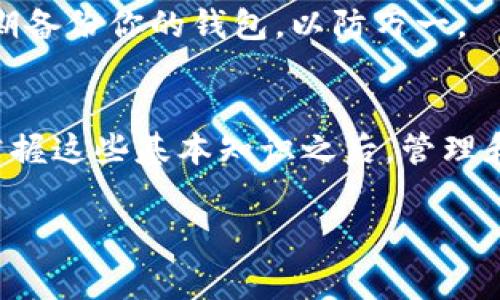 抹茶（Matcha）是指一种高品质的绿茶粉，通常用于茶、甜点和其他饮品的制作。TP钱包是一个数字钱包，主要用于存储和管理加密货币。如果你想将抹茶或相关代币放入TP钱包，通常需要执行一些步骤，具体取决于你所指的“抹茶”是指什么。

以下是一些基本步骤和注意事项，帮助你更好地了解如何将抹茶代币添加到TP钱包中。

什么是抹茶代币？
抹茶代币通常指的是在某些去中心化金融平台上使用的代币，这些代币可以在区块链上进行交易和管理。抹茶交易所（如抹茶网）是一个去中心化交易平台，它允许用户进行数字资产的买卖。

准备工作
在将抹茶代币放入TP钱包之前，你需要做一些准备工作。首先，你需要在抹茶交易所注册一个账户并完成身份验证。此外，你还需要安装TP钱包并创建一个新钱包或导入现有钱包。

如何将抹茶代币添加到TP钱包
接下来，我们就进入具体步骤，帮助你将抹茶代币添加到TP钱包中：

h4步骤一：确认抹茶代币类型/h4
首先，你需要确认你所持有的抹茶代币是基于哪个区块链（如以太坊、币安智能链等）。不同的区块链有不同的代币标准，所以了解这一点非常重要。

h4步骤二：获取抹茶代币合约地址/h4
到抹茶官网或者相关的加密货币信息网站找到正确的代币合约地址。确保你获取的信息来源可靠，以免添加错误的代币。

h4步骤三：打开TP钱包/h4
在你的设备上打开TP钱包。若还未注册钱包，你需要按照指南创建一个新钱包，并确保妥善保存助记词或私钥。

h4步骤四：添加代币/h4
在TP钱包中，找到“添加代币”的选项。你将会看到一个输入框，输入你在步骤二中获取的抹茶代币合约地址。钱包会自动识别这些信息并显示代币名称和标志。

h4步骤五：确认添加/h4
确认所有信息无误后，点击“添加”或“确认”。这样，你的TP钱包中就成功加入了抹茶代币。

交易或转移抹茶代币
一旦抹茶代币成功添加到TP钱包中，你可以开始进行交易或转移。如果你从抹茶交易所买入了代币，记得在完成购买后，提取代币到你的TP钱包地址。要注意的是，资金转移可能需要一些时间，在提币时务必检查地址的准确性。

安全提示
在进行任何加密货币交易时，安全始终是第一位的。确保你使用的是官方钱包，避免点击不明链接。同时，请定期备份你的钱包，以防万一。

总结
关于如何将抹茶代币放入TP钱包的步骤就到这里了。在操作的过程中，尽量保持冷静，仔细确认每一步骤。在掌握这些基本知识之后，管理和交易你的数字资产将会变得更加轻松。说真的，数字货币的世界虽然复杂，但只要你一步一步来，就不怕迷路！

抹茶代币, TP钱包, 加密货币/guanjianci