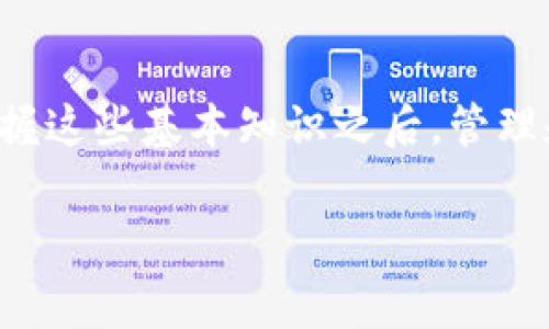抹茶（Matcha）是指一种高品质的绿茶粉，通常用于茶、甜点和其他饮品的制作。TP钱包是一个数字钱包，主要用于存储和管理加密货币。如果你想将抹茶或相关代币放入TP钱包，通常需要执行一些步骤，具体取决于你所指的“抹茶”是指什么。

以下是一些基本步骤和注意事项，帮助你更好地了解如何将抹茶代币添加到TP钱包中。

什么是抹茶代币？
抹茶代币通常指的是在某些去中心化金融平台上使用的代币，这些代币可以在区块链上进行交易和管理。抹茶交易所（如抹茶网）是一个去中心化交易平台，它允许用户进行数字资产的买卖。

准备工作
在将抹茶代币放入TP钱包之前，你需要做一些准备工作。首先，你需要在抹茶交易所注册一个账户并完成身份验证。此外，你还需要安装TP钱包并创建一个新钱包或导入现有钱包。

如何将抹茶代币添加到TP钱包
接下来，我们就进入具体步骤，帮助你将抹茶代币添加到TP钱包中：

h4步骤一：确认抹茶代币类型/h4
首先，你需要确认你所持有的抹茶代币是基于哪个区块链（如以太坊、币安智能链等）。不同的区块链有不同的代币标准，所以了解这一点非常重要。

h4步骤二：获取抹茶代币合约地址/h4
到抹茶官网或者相关的加密货币信息网站找到正确的代币合约地址。确保你获取的信息来源可靠，以免添加错误的代币。

h4步骤三：打开TP钱包/h4
在你的设备上打开TP钱包。若还未注册钱包，你需要按照指南创建一个新钱包，并确保妥善保存助记词或私钥。

h4步骤四：添加代币/h4
在TP钱包中，找到“添加代币”的选项。你将会看到一个输入框，输入你在步骤二中获取的抹茶代币合约地址。钱包会自动识别这些信息并显示代币名称和标志。

h4步骤五：确认添加/h4
确认所有信息无误后，点击“添加”或“确认”。这样，你的TP钱包中就成功加入了抹茶代币。

交易或转移抹茶代币
一旦抹茶代币成功添加到TP钱包中，你可以开始进行交易或转移。如果你从抹茶交易所买入了代币，记得在完成购买后，提取代币到你的TP钱包地址。要注意的是，资金转移可能需要一些时间，在提币时务必检查地址的准确性。

安全提示
在进行任何加密货币交易时，安全始终是第一位的。确保你使用的是官方钱包，避免点击不明链接。同时，请定期备份你的钱包，以防万一。

总结
关于如何将抹茶代币放入TP钱包的步骤就到这里了。在操作的过程中，尽量保持冷静，仔细确认每一步骤。在掌握这些基本知识之后，管理和交易你的数字资产将会变得更加轻松。说真的，数字货币的世界虽然复杂，但只要你一步一步来，就不怕迷路！

抹茶代币, TP钱包, 加密货币/guanjianci