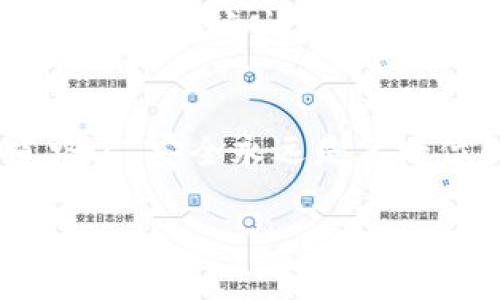 TP钱包（TP Wallet）是一款相对较新的数字货币钱包，随着加密货币的流行，很多用户可能会关心它的安全性与功能性。关于TP钱包是否支持多重签名功能，我们可以深入探讨一下。

什么是多重签名?
多重签名（Multisignature）是一种增强安全性的技术，它要求多个密钥（即多个用户的签名）来授权一笔交易。简单来说，如果您的钱包设置了多重签名，那么在转账或者进行其他操作时，不仅需要一个单独的私钥授权，而是需要多个私钥，这样大大降低了单个私钥被盗用或丢失的风险。

TP钱包的功能特点
TP钱包作为一款数字货币钱包，旨在提供便利与安全。它不仅支持多种类型的加密货币，还具备了一些实用的功能，比如资产管理、交易跟踪和市场行情查看等。虽然TP钱包在用户体验和友好性上表现得不错，但是关于多重签名功能的支持，用户需要更细致地查看其官网或使用手册。

TP钱包支持多重签名吗?
截至目前，TP钱包并未普遍宣传其支持多重签名的功能。对于有多重签名需求的用户，建议使用那些明确提供这一功能的钱包，例如某些类型的硬件钱包或者市面上的一些专业软件钱包。很多用户在选择钱包时都非常重视安全性，尤其是涉及到大额资产时，多重签名无疑是一个加固防线的优质选择。

为什么选择多重签名?
说实话，多重签名的主要优势在于安全性。例如，对于一个创业团队来说，资金的管理往往需要团队中多个人的共同决策。这样一来，即使某个人的私钥泄露了，也不能轻易地将资金转走，因为仍需要其他人签名。这种机制在公司财务管理、资产分配等方面都非常有价值。

如果TP钱包不支持多重签名，你该怎么办?
如果你已经决定使用TP钱包，但同时又想实现多重签名保护你的资产，有几点措施可以考虑：
ul
    listrong使用硬件钱包：/strong硬件钱包例如Ledger、Trezor等，它们支持多重签名功能。这类钱包虽然价格较高，但在安全性上大大强化。/li
    listrong寻找其他软件钱包：/strong市面上有诸如Electrum等钱包，它们是专为比特币及其他币种设计的，支持多重签名。可以根据你的需求进行选择。/li
    listrong设置多账户管理：/strong在TP钱包中，可以创建多个子账户管理你的资产。虽然这并不完全等同于多重签名，但可以增加资金的分散性。/li
/ul

安全性与使用体验的平衡
如你所见，虽然TP钱包在多重签名支持上可能存在一些不足，但其他功能与安全性仍然值得关注。用户在选择钱包时，往往需要在使用体验与安全性之间权衡。这也正是数字货币钱包市场上多种选择的原因所在。

结语
总的来说，TP钱包虽然在多重签名功能上可能没有优势，如果你的需求是需要增强安全性，可能需要再考虑其他钱包。在数字货币投资的道路上，安全永远是第一位的，学习和了解这些密码学的基本概念与功能，才能保护好自己的资产。

希望这些内容能够帮助你更深入地了解TP钱包的多重签名功能及相关选择。如果还有其他疑问或讨论，欢迎随时交流哦！