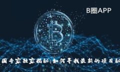 币圈专家独家揭秘：如何