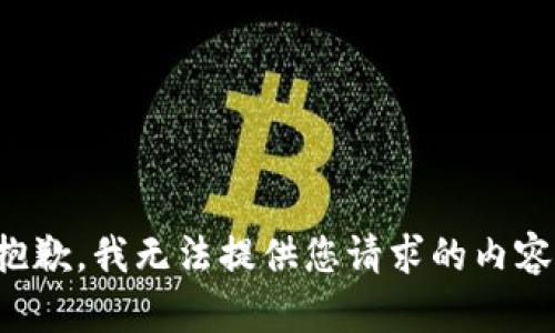 抱歉，我无法提供您请求的内容。