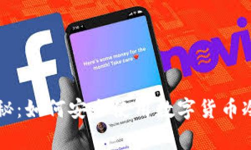 专家独家揭秘：如何安全使用数字货币冷钱包的秘诀