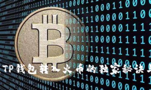 专家揭秘：TP钱包转入火币的独家秘诀与实用指南