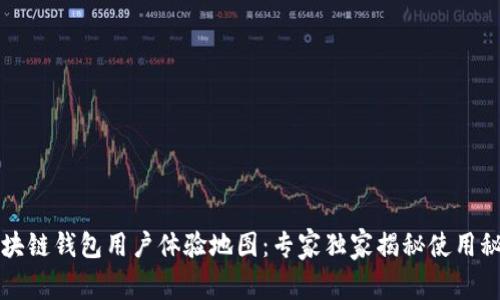 区块链钱包用户体验地图：专家独家揭秘使用秘诀