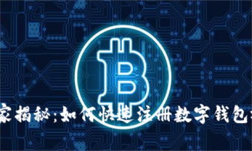 2023年专家独家揭秘：如何快速注册数字钱包视频教程及秘诀