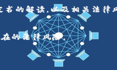 发币是否犯法主要取决于多个因素，包括所发币的性质、用途、以及各国现行的法律法规。尤其在加密货币领域，法律监管的情况非常复杂多变。我们可以从几个方面来分析这个问题：

1. 发币的性质
首先，需要明确的是你所说的“发币”是指什么。如果是指发行加密货币，那么就需要考虑这类币的功能。是不是像比特币那样作为一种支付手段，或者是像以太坊那样为某个智能合约平台提供服务？又或者是类似于ICO（首次代币发行）的形式，向公众募资？不同类型的发币在法律上的定义和监管会有很大的不一样。

2. 各国法律法规
其次，不同国家对加密货币的法律监管也有很大差异。在某些国家，比如美国，发币需要遵循严格的证券法，以确保投资者保护。如果所发币被认定为证券，就需要注册并向证券交易委员会（SEC）申请许可，否则可能会面临法律制裁。
另一些国家则可能对加密货币相对宽松，甚至有人认为不需要监管。不过，在这些国家，具体的法律法规仍然可能会影响到发币者的行为。例如，如果在某些国家发行的币被公认为是一种金融工具，那么发币者就需要遵循相应的法规，就算他们并没有直接进行募资。

3. 诈骗与法律责任
需要注意的是，发币也可能涉及到一些违法的行为，尤其是在融资方面。如果某个项目是由虚假信息来吸引投资者，那么发币者可能会面临诈骗指控。此外，如若发币者没有真实的项目支撑其币的价值，同样会涉嫌欺诈。这种情况下，不仅发币本身可能是违法的，参与者也有可能面临法律责任。

4. 走向合规之路
对于计划发币的项目方来说，最好的方式是向法律专业人士咨询，确保所执行的项目符合当地的法律法规。此外，可以积极向监管机构沟通，以寻求合法合规的途径来开展业务。走合规之路才是长久之计，毕竟，监管环境是不断变化的，及时了解并遵循法规才能保证项目的合法性。

5. 用户教育和风险提示
最后，对于用户来说，理解发币背后的法律风险同样重要。在参与任何新项目之前，务必进行充分的调研。这包括对发行团队的背景调查、项目白皮书的解读，以及相关法律风险的评估。说真的，保护自己的投资，除了了解技术之外，法律文档也是必不可少的一部分。

总结
总的来说，发币是否犯法没有简单的答案，依赖于具体情况。如果你打算参与或者是发币项目，一定要进行详细的法律咨询和自身研究，以避免潜在的法律风险。

希望以上内容能帮助你更好地理解“tp钱包发币是否犯法”这一问题。如果有其他疑问，欢迎继续探讨！