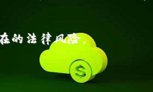 发币是否犯法主要取决于多个因素，包括所发币的性质、用途、以及各国现行的法律法规。尤其在加密货币领域，法律监管的情况非常复杂多变。我们可以从几个方面来分析这个问题：

1. 发币的性质
首先，需要明确的是你所说的“发币”是指什么。如果是指发行加密货币，那么就需要考虑这类币的功能。是不是像比特币那样作为一种支付手段，或者是像以太坊那样为某个智能合约平台提供服务？又或者是类似于ICO（首次代币发行）的形式，向公众募资？不同类型的发币在法律上的定义和监管会有很大的不一样。

2. 各国法律法规
其次，不同国家对加密货币的法律监管也有很大差异。在某些国家，比如美国，发币需要遵循严格的证券法，以确保投资者保护。如果所发币被认定为证券，就需要注册并向证券交易委员会（SEC）申请许可，否则可能会面临法律制裁。
另一些国家则可能对加密货币相对宽松，甚至有人认为不需要监管。不过，在这些国家，具体的法律法规仍然可能会影响到发币者的行为。例如，如果在某些国家发行的币被公认为是一种金融工具，那么发币者就需要遵循相应的法规，就算他们并没有直接进行募资。

3. 诈骗与法律责任
需要注意的是，发币也可能涉及到一些违法的行为，尤其是在融资方面。如果某个项目是由虚假信息来吸引投资者，那么发币者可能会面临诈骗指控。此外，如若发币者没有真实的项目支撑其币的价值，同样会涉嫌欺诈。这种情况下，不仅发币本身可能是违法的，参与者也有可能面临法律责任。

4. 走向合规之路
对于计划发币的项目方来说，最好的方式是向法律专业人士咨询，确保所执行的项目符合当地的法律法规。此外，可以积极向监管机构沟通，以寻求合法合规的途径来开展业务。走合规之路才是长久之计，毕竟，监管环境是不断变化的，及时了解并遵循法规才能保证项目的合法性。

5. 用户教育和风险提示
最后，对于用户来说，理解发币背后的法律风险同样重要。在参与任何新项目之前，务必进行充分的调研。这包括对发行团队的背景调查、项目白皮书的解读，以及相关法律风险的评估。说真的，保护自己的投资，除了了解技术之外，法律文档也是必不可少的一部分。

总结
总的来说，发币是否犯法没有简单的答案，依赖于具体情况。如果你打算参与或者是发币项目，一定要进行详细的法律咨询和自身研究，以避免潜在的法律风险。

希望以上内容能帮助你更好地理解“tp钱包发币是否犯法”这一问题。如果有其他疑问，欢迎继续探讨！