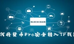 专家揭秘：如何将货币P