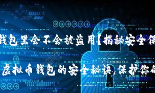 虚拟币在钱包里会不会被盗用？揭秘安全保护的秘诀

专家揭秘：虚拟币钱包的安全秘诀，保护你的数字资产