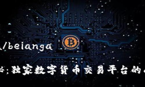 beianga/beianga

专家揭秘：独家数字货币交易平台的成功秘诀