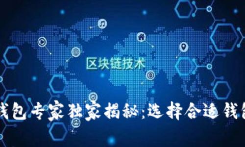 区块链钱包专家独家揭秘：选择合适钱包的秘诀