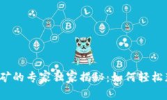 TP钱包挖矿的专家独家揭秘