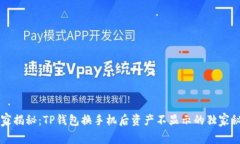 专家揭秘：TP钱包换手机后