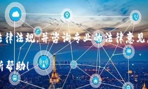 关于C币Pay是否合法，这个问题比较复杂，涉及到不同国家和地区的法律法规，以及C币本身的性质和应用方式。下面我为您提供一些相关信息，帮助您更好地理解这个问题。

什么是C币Pay？
C币Pay是一种数字货币支付方式，它通常基于区块链技术，旨在提供快速、安全的交易体验。用户可以通过C币Pay进行在线购物、服务消费等操作，类似于传统货币的使用方式。

数字货币的法律地位
不同国家对数字货币的法律地位有不同的规定。在一些国家，比如美国和加拿大，数字货币被认为是合法的，可以合法交易和使用；而在某些国家，例如中国，政府对数字货币的监管比较严格，不允许个人和企业进行数字货币的交易和支付。

C币在中国的法律地位
在中国，虽然有一些地方对数字货币持开放态度，但总体而言，政府对虚拟货币的监管非常严格。根据中国人民银行的规定，虚拟货币不被视为法定货币，任何形式的数字货币交易都可能面临法律风险。因此，使用C币Pay在中国进行支付有可能触及法律底线。

合法性判断的关键因素
判断C币Pay是否合法，主要取决于以下几个因素：
ul
    listrong地区法律法规：/strong 在您所在国家或地区的相关法律法规是判断的首要依据。/li
    listrongC币Pay的使用场景：/strong 如果您在合法的商业环境中使用C币Pay，且没有涉及违法行为，那么其合法性相对较高。/li
    listrong监管合规性：/strong C币Pay的运营公司是否遵循当地的法律规定，包括是否获得必要的牌照等。/li
/ul

结论
总的来说，C币Pay的合法性问题需要具体分析。如果您希望在某个国家或地区使用C币Pay，建议您了解当地的法律法规，并咨询专业的法律意见。说真的，掌握足够的信息才能保护好自己的权益，确保您的支付活动不会触犯法律。

如果您有具体的使用情况或地区，可以进一步咨询相关法律服务以获取更为详细的信息。希望这些信息对您有所帮助！