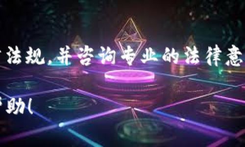 关于C币Pay是否合法，这个问题比较复杂，涉及到不同国家和地区的法律法规，以及C币本身的性质和应用方式。下面我为您提供一些相关信息，帮助您更好地理解这个问题。

什么是C币Pay？
C币Pay是一种数字货币支付方式，它通常基于区块链技术，旨在提供快速、安全的交易体验。用户可以通过C币Pay进行在线购物、服务消费等操作，类似于传统货币的使用方式。

数字货币的法律地位
不同国家对数字货币的法律地位有不同的规定。在一些国家，比如美国和加拿大，数字货币被认为是合法的，可以合法交易和使用；而在某些国家，例如中国，政府对数字货币的监管比较严格，不允许个人和企业进行数字货币的交易和支付。

C币在中国的法律地位
在中国，虽然有一些地方对数字货币持开放态度，但总体而言，政府对虚拟货币的监管非常严格。根据中国人民银行的规定，虚拟货币不被视为法定货币，任何形式的数字货币交易都可能面临法律风险。因此，使用C币Pay在中国进行支付有可能触及法律底线。

合法性判断的关键因素
判断C币Pay是否合法，主要取决于以下几个因素：
ul
    listrong地区法律法规：/strong 在您所在国家或地区的相关法律法规是判断的首要依据。/li
    listrongC币Pay的使用场景：/strong 如果您在合法的商业环境中使用C币Pay，且没有涉及违法行为，那么其合法性相对较高。/li
    listrong监管合规性：/strong C币Pay的运营公司是否遵循当地的法律规定，包括是否获得必要的牌照等。/li
/ul

结论
总的来说，C币Pay的合法性问题需要具体分析。如果您希望在某个国家或地区使用C币Pay，建议您了解当地的法律法规，并咨询专业的法律意见。说真的，掌握足够的信息才能保护好自己的权益，确保您的支付活动不会触犯法律。

如果您有具体的使用情况或地区，可以进一步咨询相关法律服务以获取更为详细的信息。希望这些信息对您有所帮助！