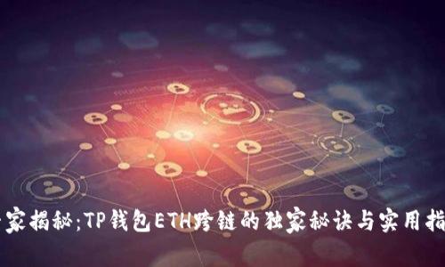 专家揭秘：TP钱包ETH跨链的独家秘诀与实用指南